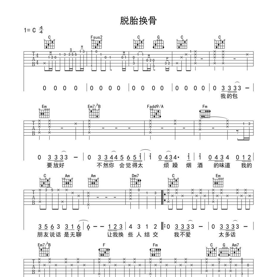《脱胎换骨吉他谱》C调_李荣浩_革命吉他编配_宝藏级编配1
