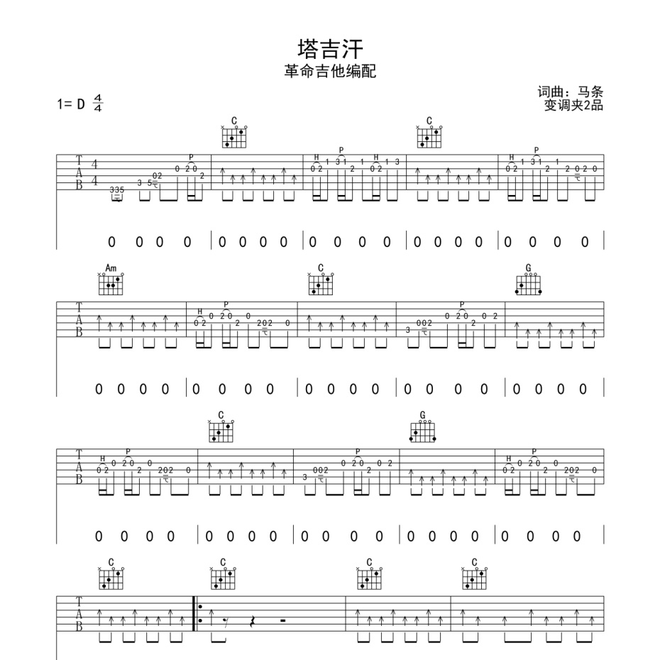 《塔吉汗吉他谱》D调_马条_革命吉他编配_超级赞的版本1