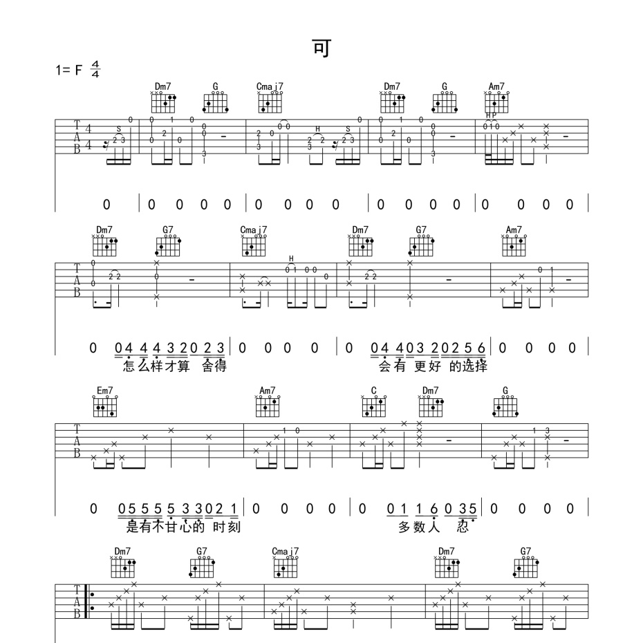 《可吉他谱》F调_薛之谦_革命吉他编配_好听又好学1