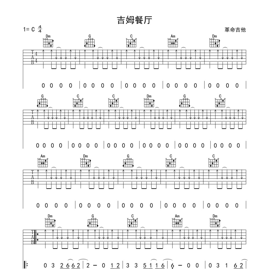 《吉姆餐厅吉他谱》C调_赵雷_革命吉他编配_好听到爆炸1