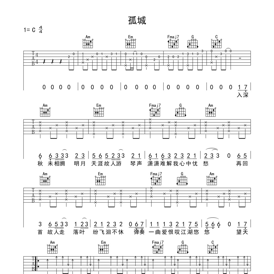 《孤城吉他谱》C调_罗先生_革命吉他编配_编配太美妙了1