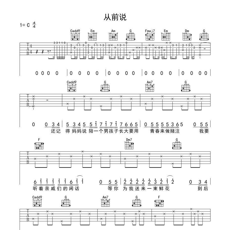 《从前说吉他谱》C调_小阿七_革命吉他编配_超高还原编配1