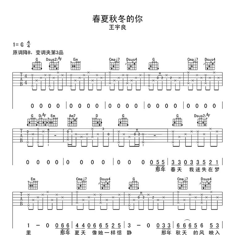 《春夏秋冬的你吉他谱》G调_王宇良_革命吉他编配_好听到爆炸1