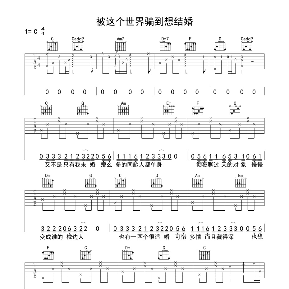 《被这个世界骗到想结婚吉他谱》C调_搁浅的鱼_革命吉他编配_编配还原超高1