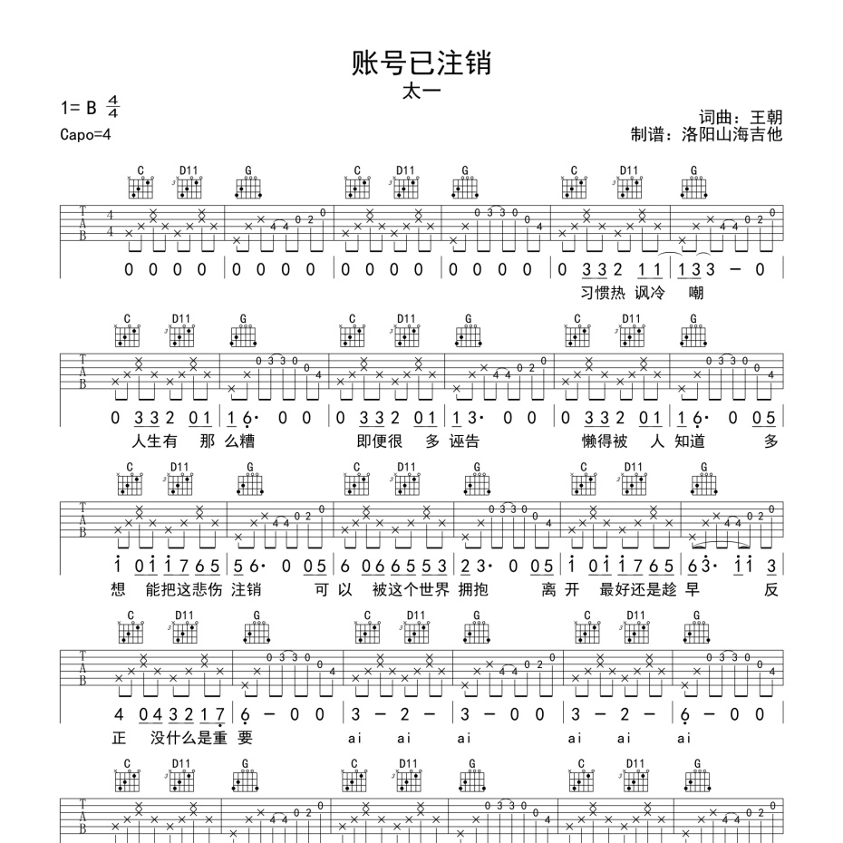 《账号已注销吉他谱》G调_太一_洛阳山海吉他编配_超好弹又好听1