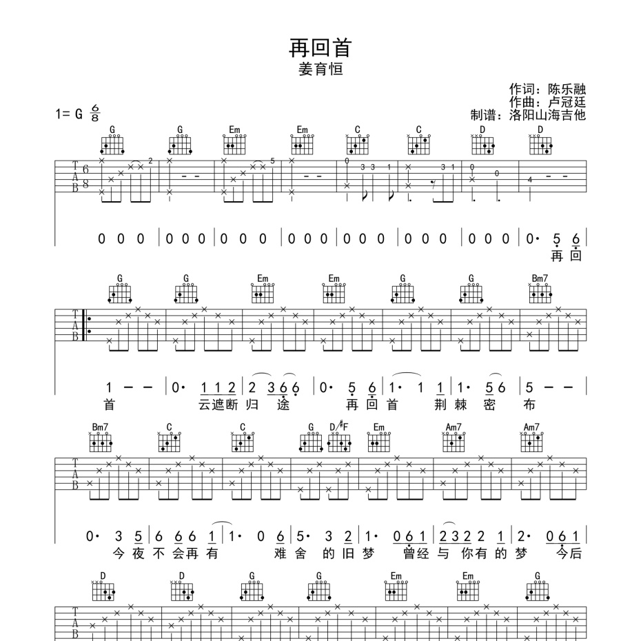 《再回首吉他谱》G调_姜育恒_洛阳山海吉他编配_好听精编版本1