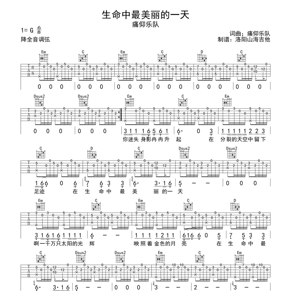 《生命中最美丽的一天吉他谱》G调_痛仰乐队_洛阳山海吉他编配_编配效果超好1