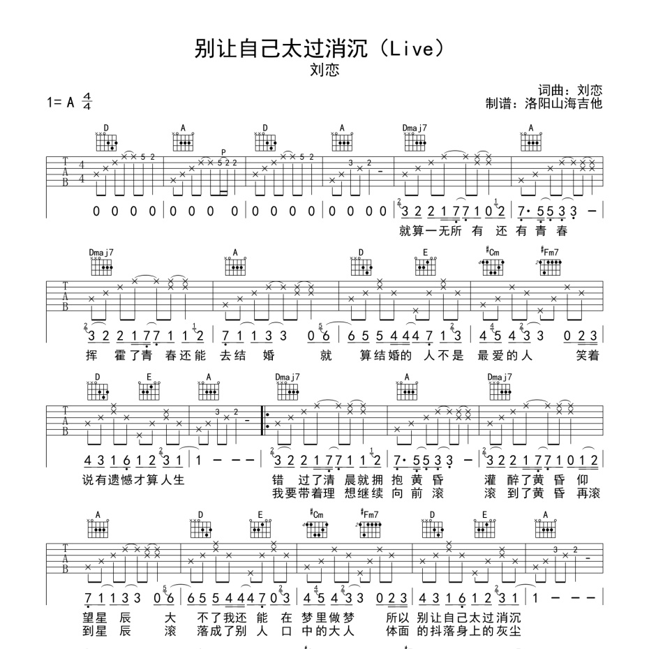《别让自己太过消沉(Live)吉他谱》A调_刘恋_洛阳山海吉他编配_编配太美妙了1