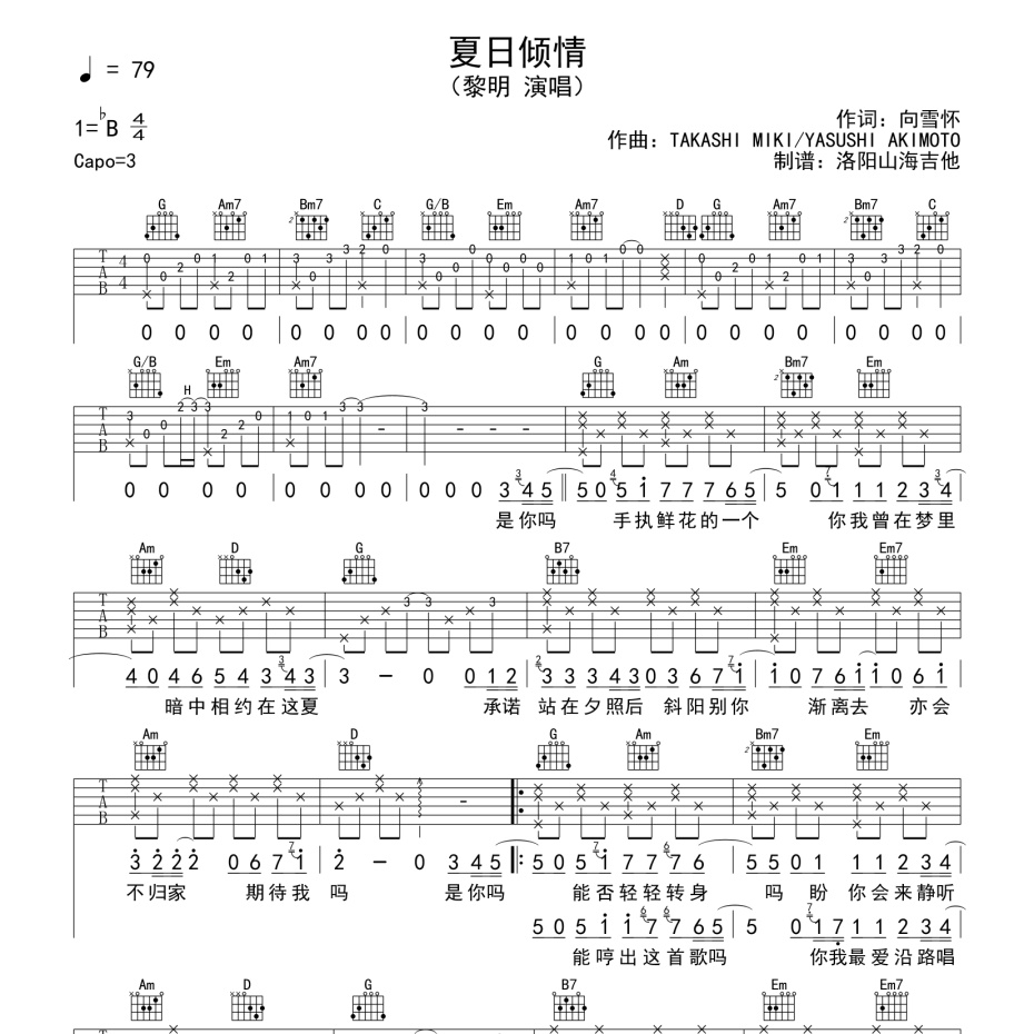 《夏日倾情吉他谱》G调_黎明_洛阳山海吉他编配_编配太经典了1