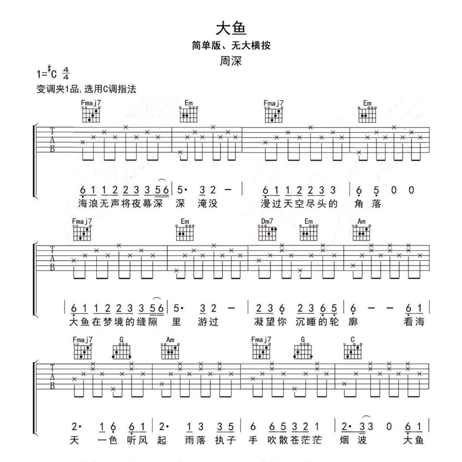 《大鱼吉他谱》C调_周深_凡凡吉他教室编配_简单超好听1