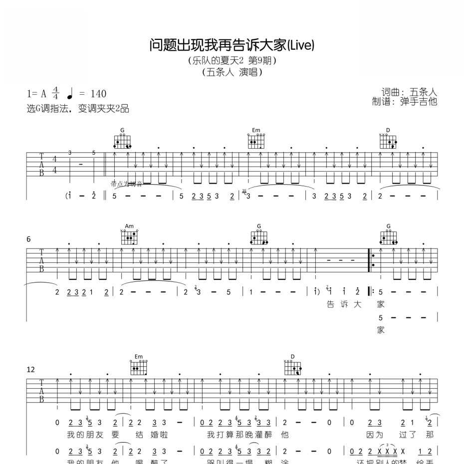 《问题出现我再告诉大家吉他谱》A调_五条人_弹手吉他编配_宝藏级编配1