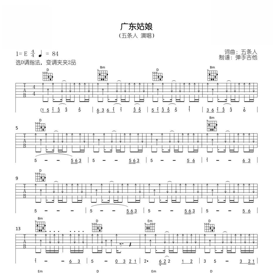 《广东姑娘吉他谱》E调_五条人_弹手吉他编配_好听又容易学1