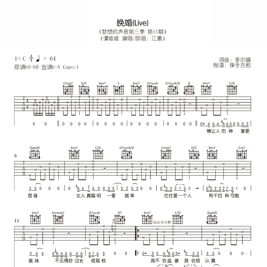 《晚婚吉他谱》C调_谭维维_弹手吉他编配_好听到想哭1