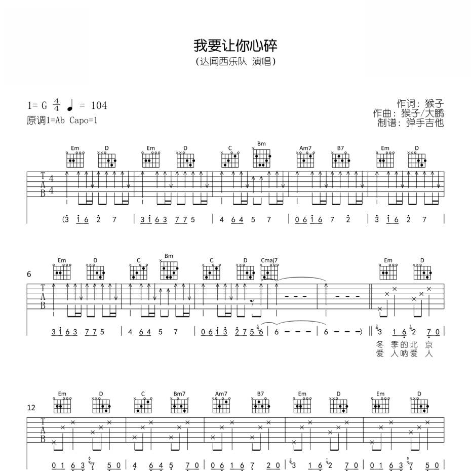 《我要让你心碎吉他谱》G调_达闻西乐队_弹手吉他编配_独特编配超上头1