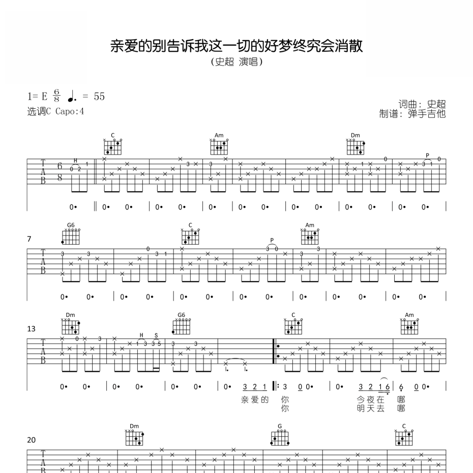 《亲爱的别告诉我这一切的好梦终究会消散吉他谱》C调_史超_弹手吉他编配_超好弹又好听1