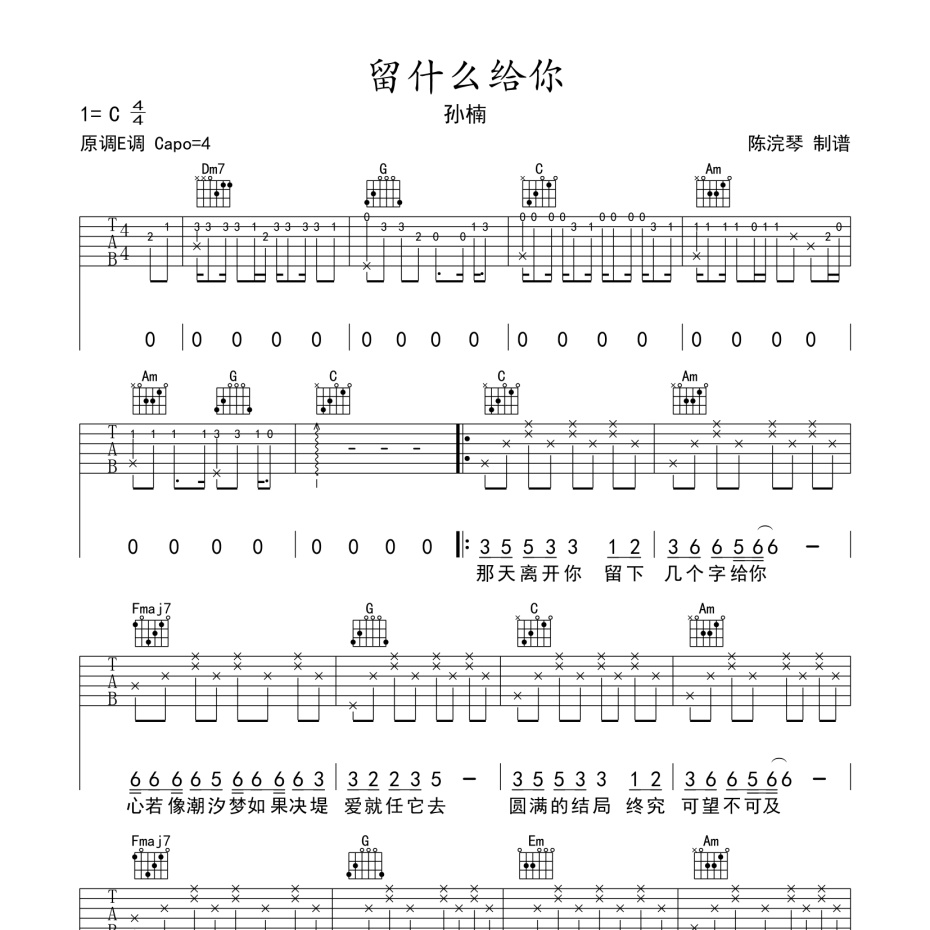 《留什么给你吉他谱》C调_孙楠_陈浣琴编配_超级赞的版本1
