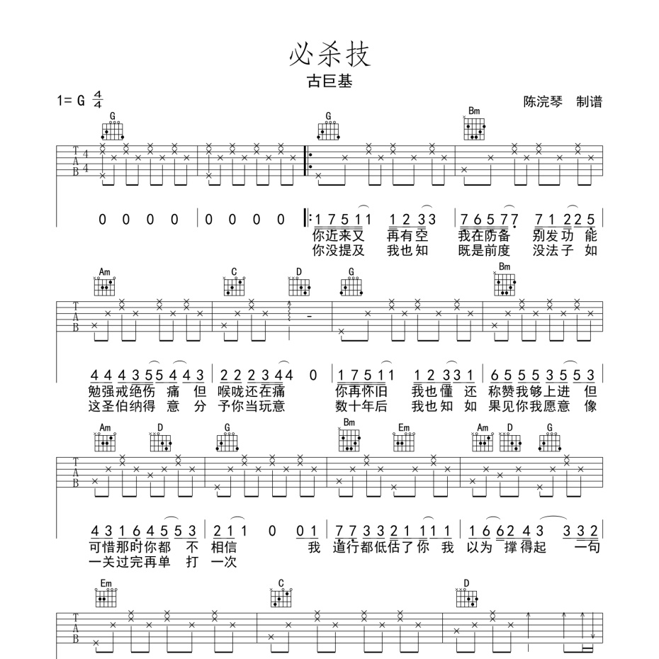 《必杀技吉他谱》G调_古巨基_陈浣琴编配_好听和弦超简单1