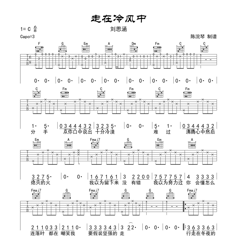 《走在冷风中吉他谱》C调_刘思涵_陈浣琴编配_超好弹又好听1