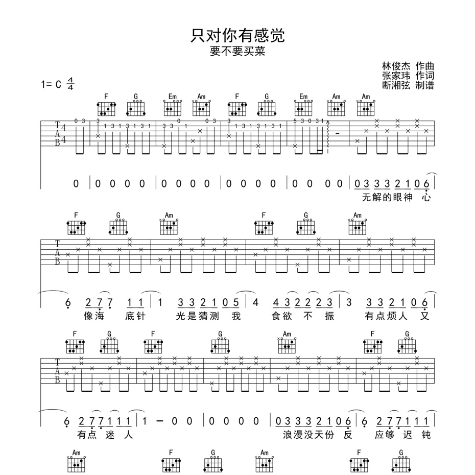 《只对你有感觉吉他谱》C调_要不要买菜_陈浣琴编配_简单超好听1