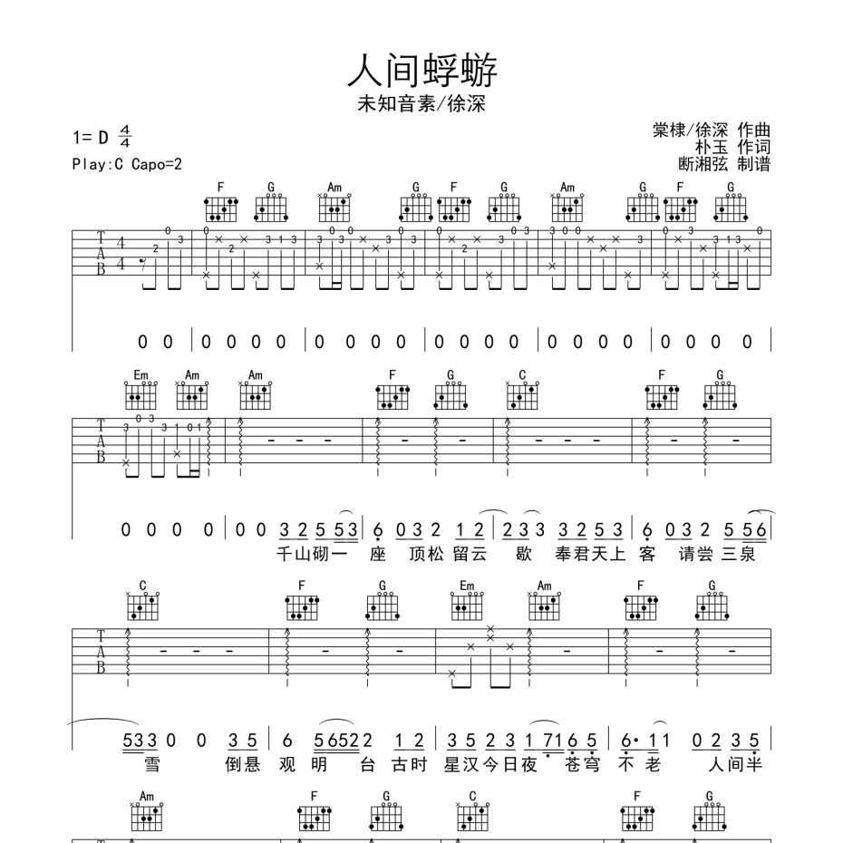 《人间蜉蝣吉他谱》C调_徐深_陈浣琴编配_超好弹又好听1