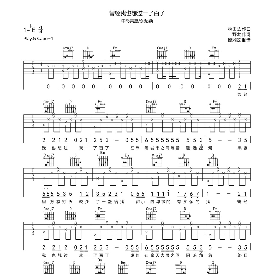 《曾经我也想过一了百了吉他谱》G调_中岛美嘉/余超颖_陈浣琴编配_实在太惊艳了1