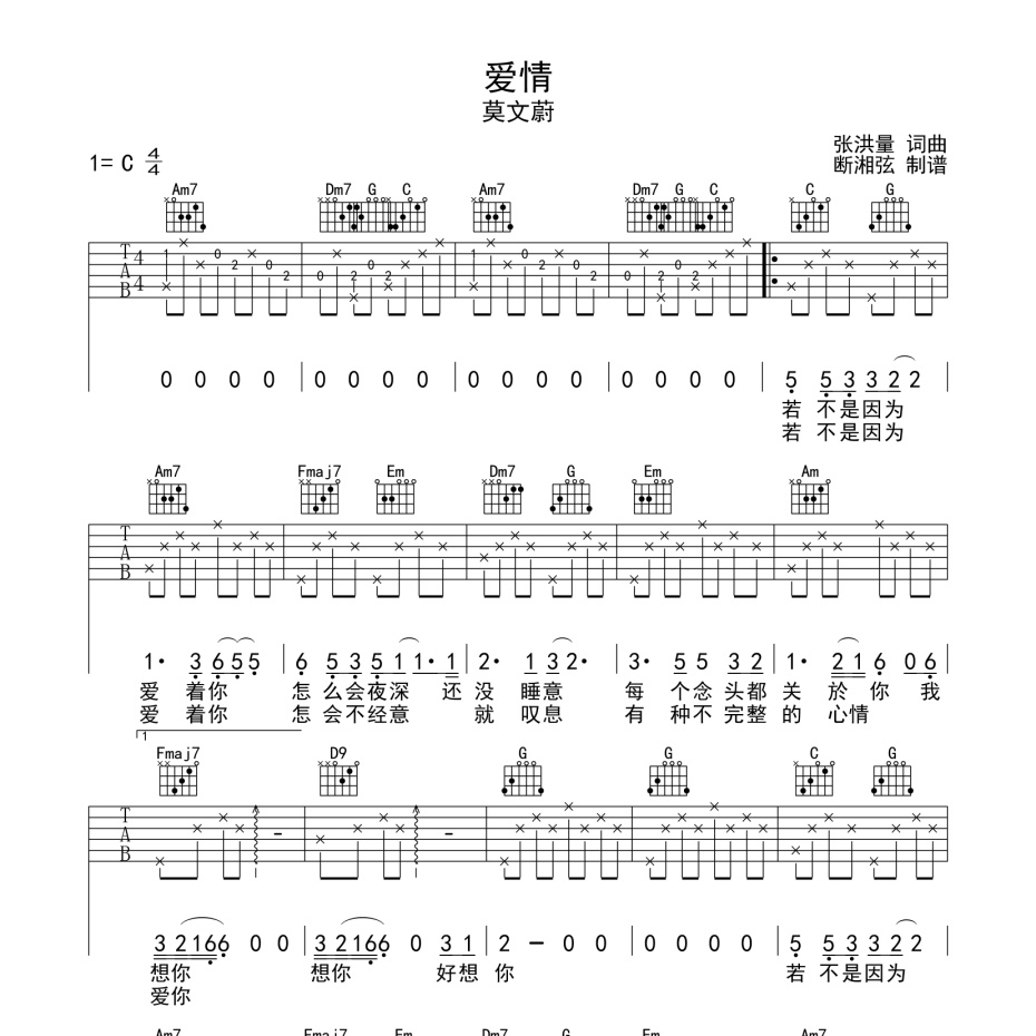 《爱情吉他谱》C调_莫文蔚_陈浣琴编配_超好听版本1