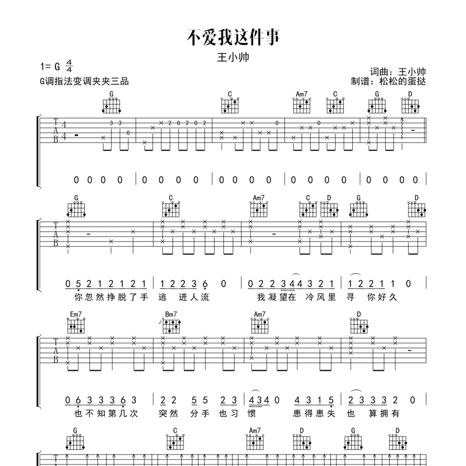 《不爱我这件事吉他谱》G调_王小帅_玫瑰编配_超好听超好弹1