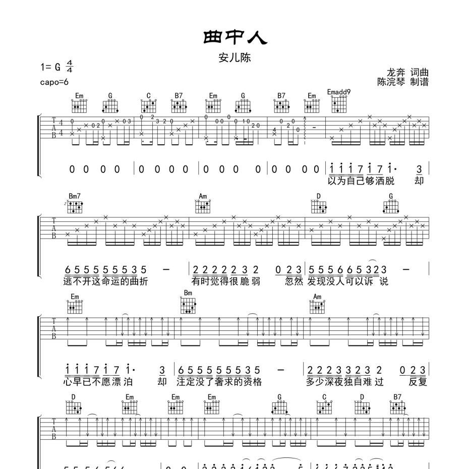 《曲中人吉他谱》G调_安儿陈_陈浣琴编配_好听到爆炸1