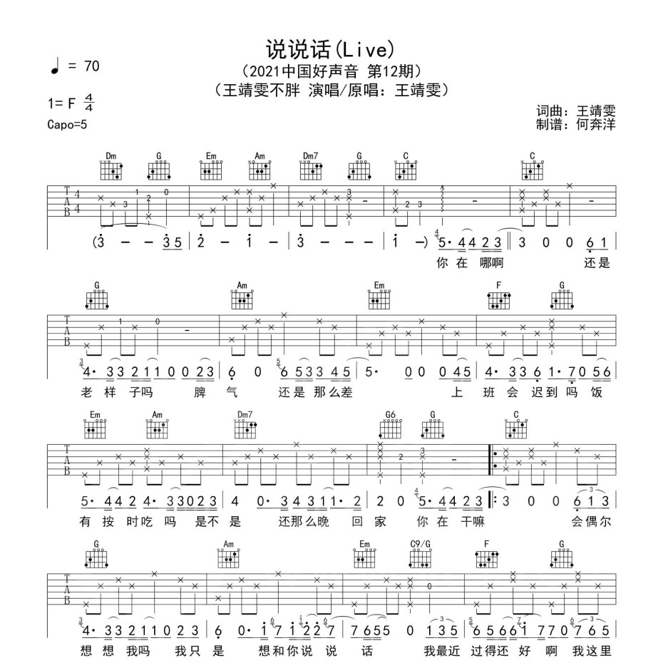 《说说话吉他谱》C调_王靖雯不胖_洛阳山海吉他编配_好听又好学1