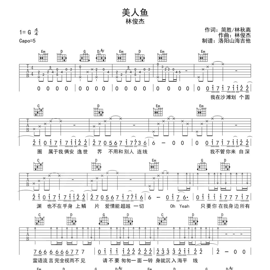 《美人鱼吉他谱》G调_林俊杰_洛阳山海吉他编配_弹起来真好听1