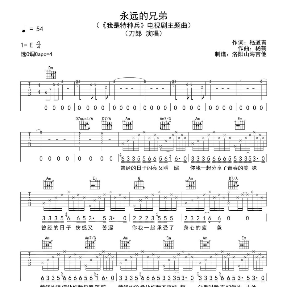 《永远的兄弟吉他谱》C调_刀郎_洛阳山海吉他编配_好听又容易学1