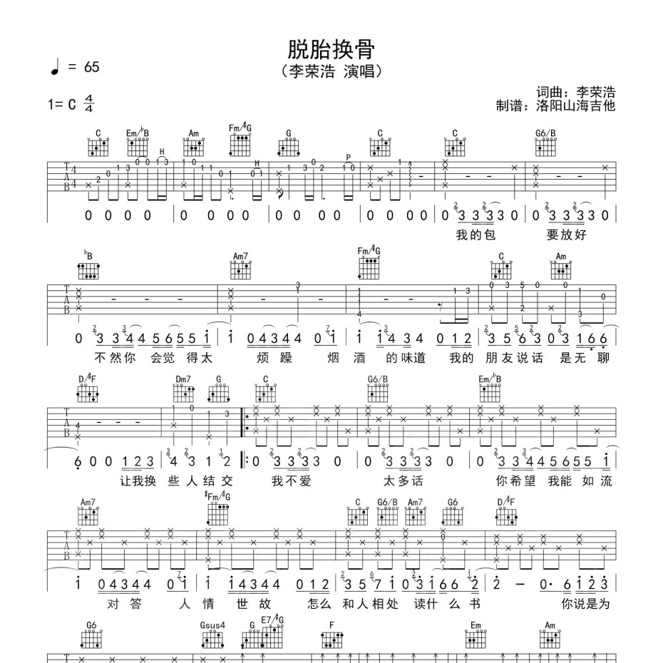 《脱胎换骨吉他谱》C调_李荣浩_洛阳山海吉他编配_编配还原超高1