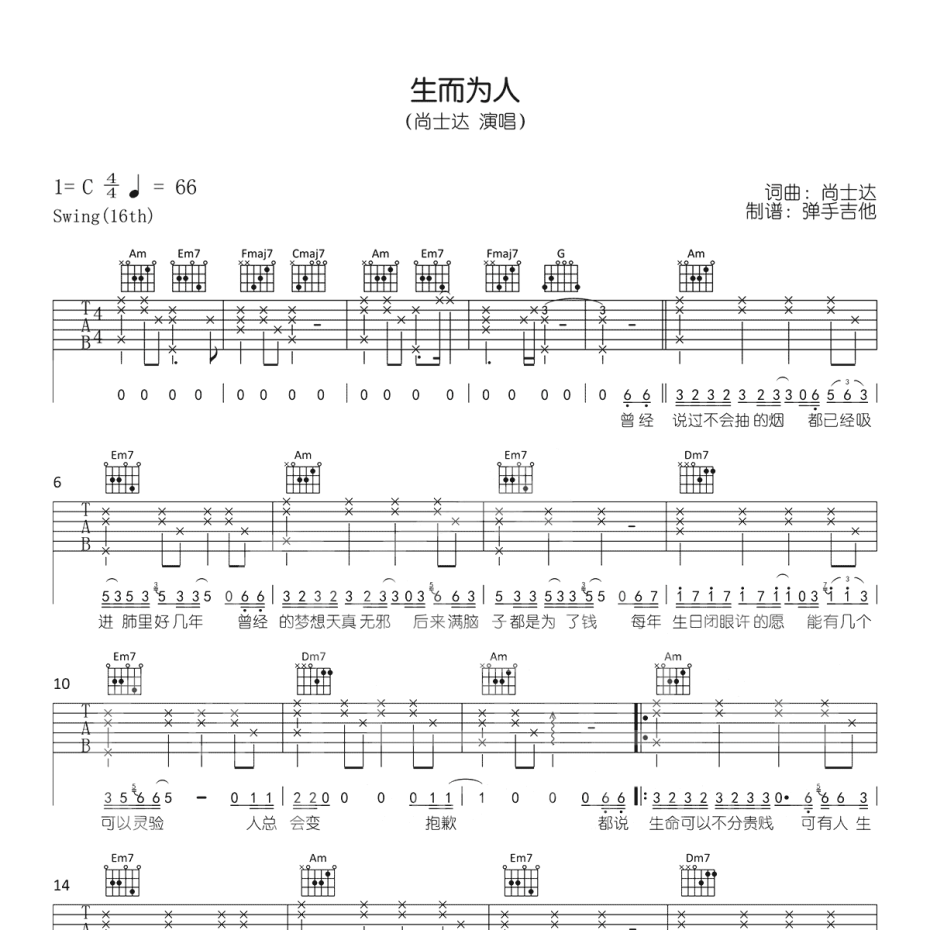 《生而为人吉他谱》C调_尚士达_弹手吉他编配_编配还原超高1