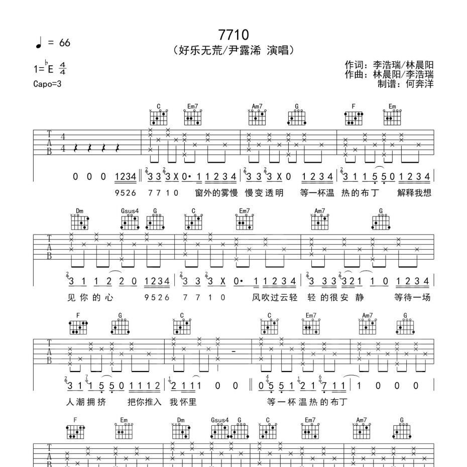 《7710吉他谱》C调_好乐无荒/尹露浠_洛阳山海吉他编配_超好听版本1