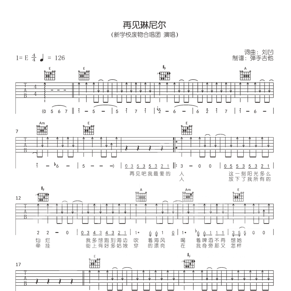 《再见琳尼尔吉他谱》E调_新学校废物合唱团_弹手吉他编配_全网超好听版1