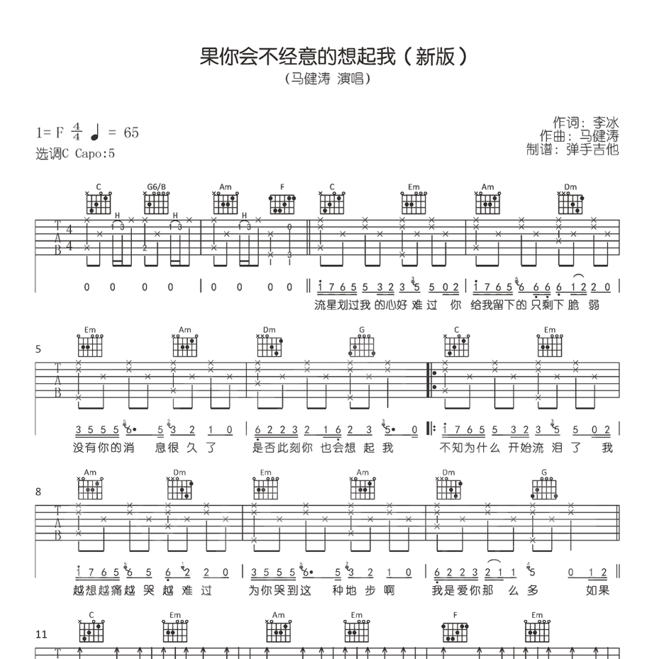 《如果你会不经意的想起我吉他谱》C调_马健涛_弹手吉他编配_超好弹又好听1