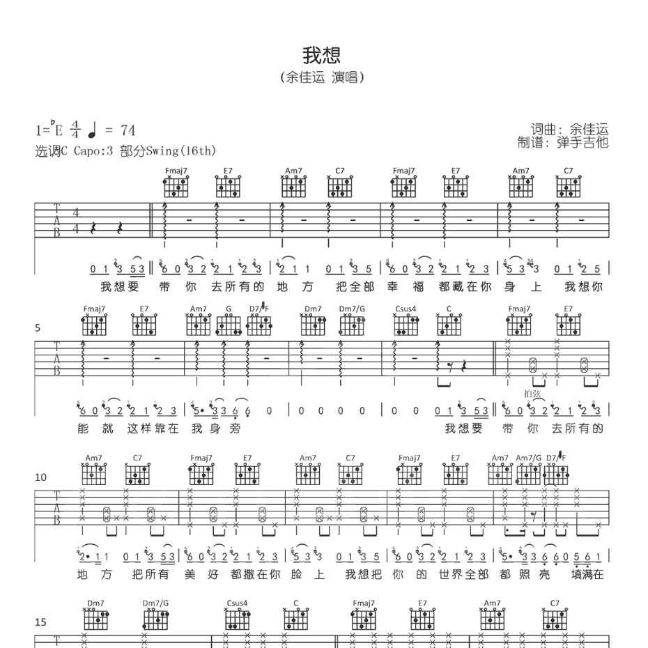 《我想吉他谱》C调_余佳运_弹手吉他编配_好听又容易学1