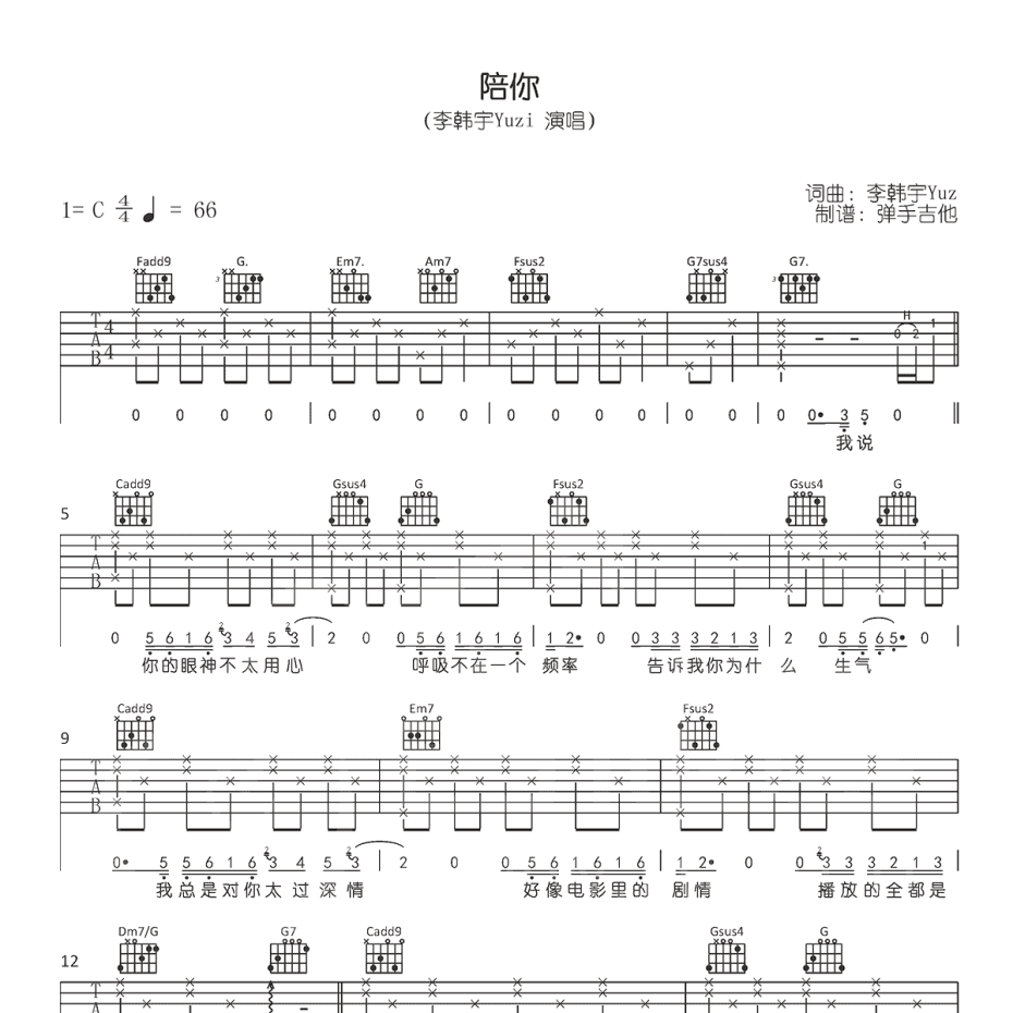 《陪你吉他谱》C调_李韩宇_弹手吉他编配_经典编配好听1