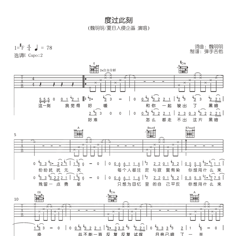 《度过此刻吉他谱》E调_魏明明/夏日入侵企_弹手吉他编配_编配太经典了1
