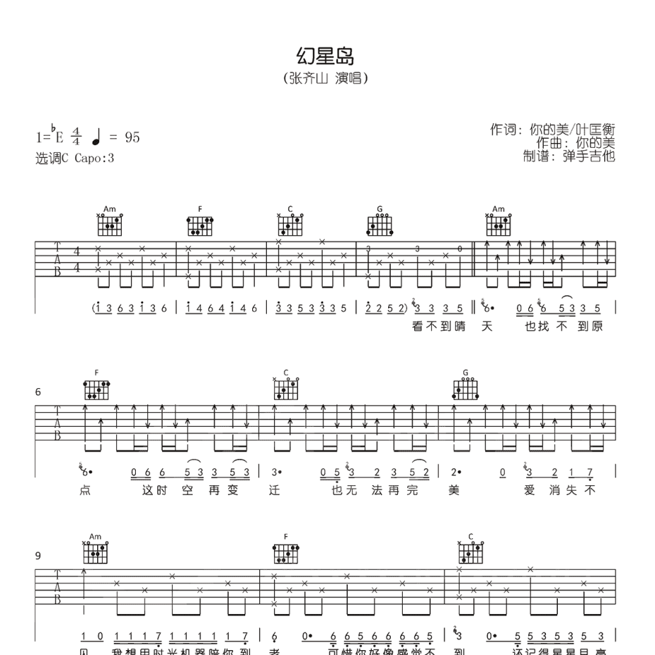 《幻星岛吉他谱》C调_张齐山_弹手吉他编配_好听到爆炸1