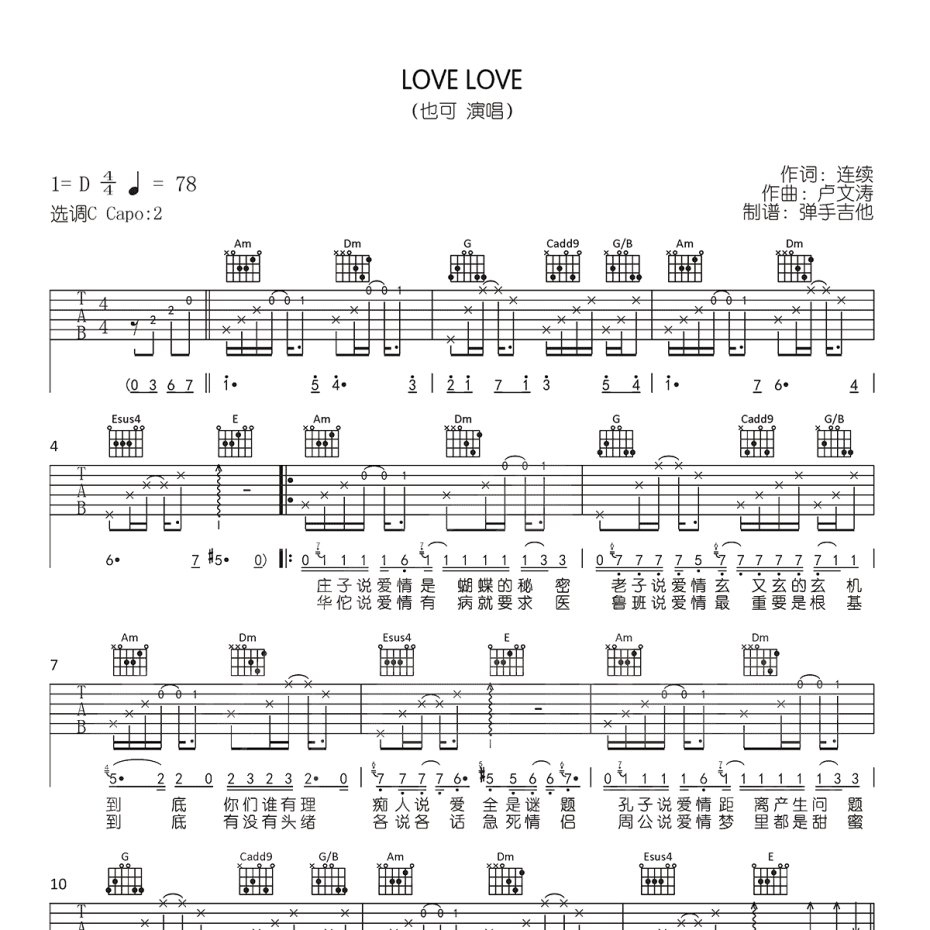 《LOVE LOVE吉他谱》C调_也可_弹手吉他编配_弹起来真好听1
