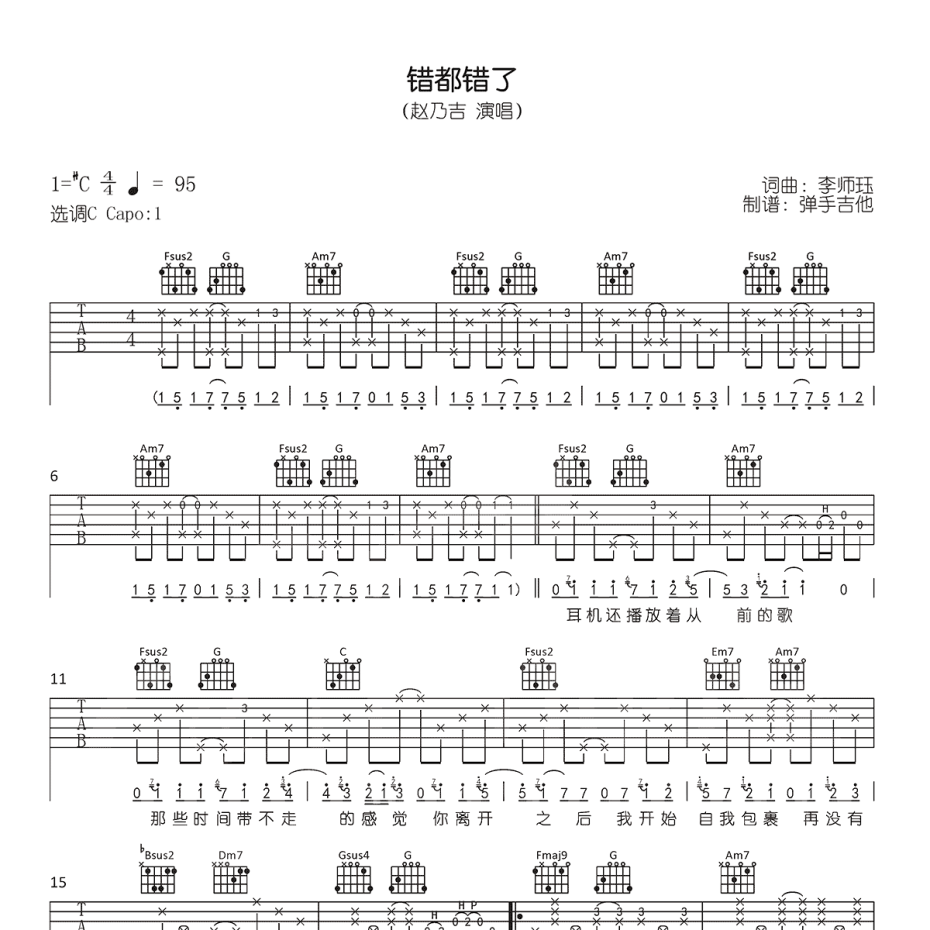 《错都错了吉他谱》C调_赵乃吉_弹手吉他编配_编配简直绝了1