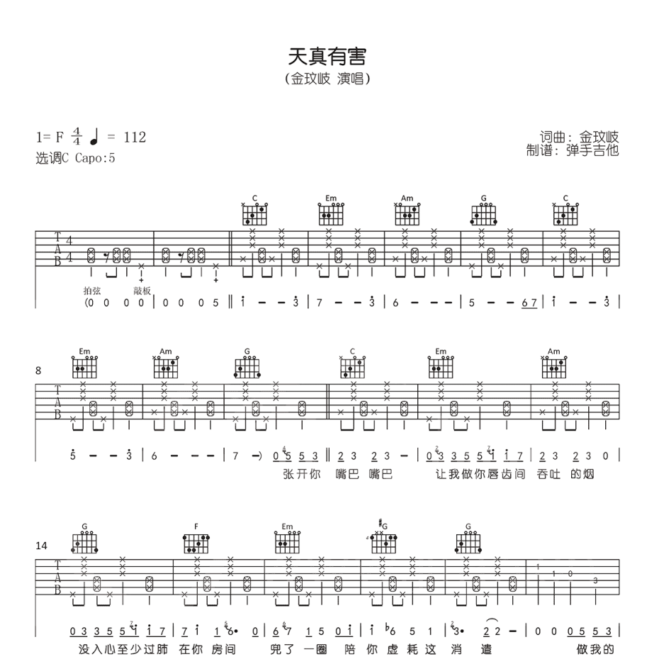 《天真有害吉他谱》C调_金玟岐_弹手吉他编配_实在太惊艳了1
