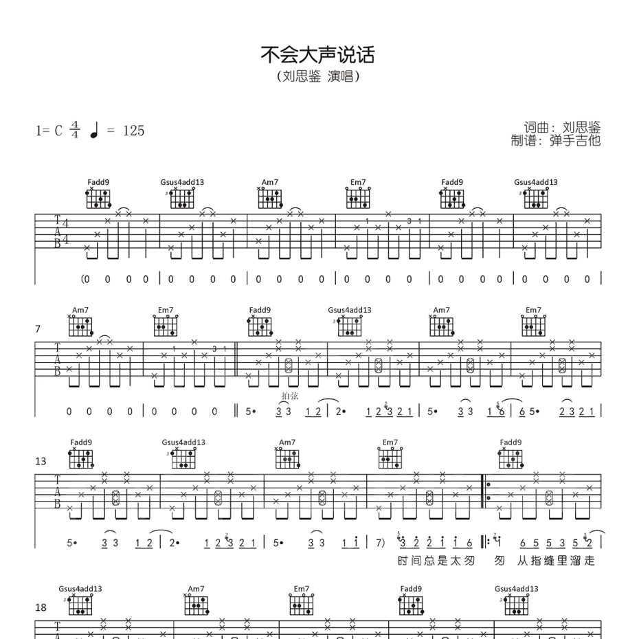 《不会大声说话吉他谱》C调_刘思鉴_弹手吉他编配_超好弹又好听1