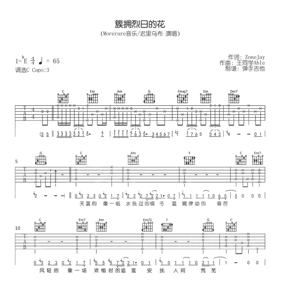《簇拥烈日的花吉他谱》C调_Morerare/迟里乌布_弹手吉他编配_好听到哭了1