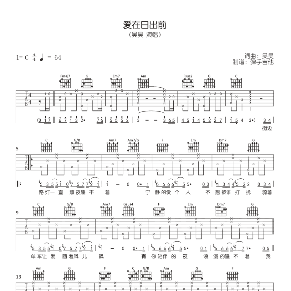 《爱在日出前吉他谱》C调_吴昊_弹手吉他编配_好听到爆炸1