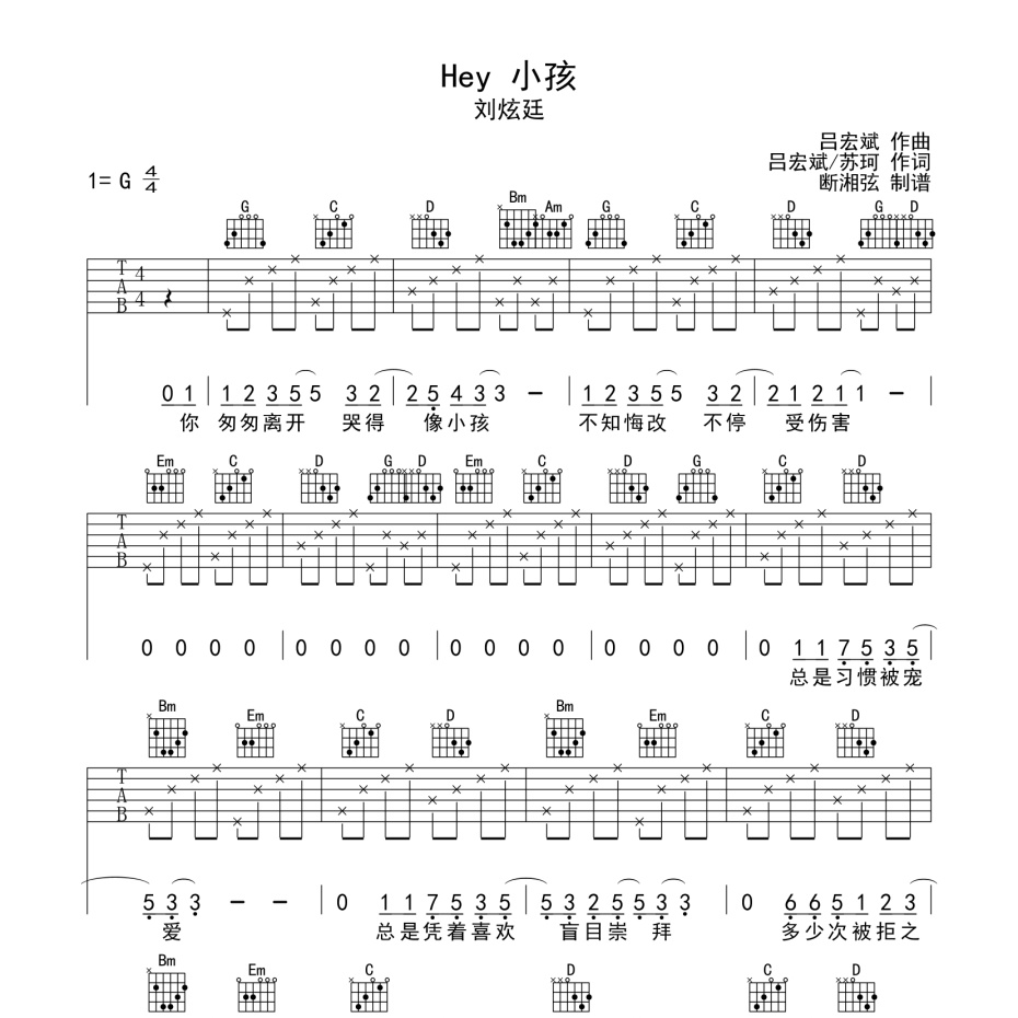 《Hey小孩吉他谱》G调_刘炫廷_陈浣琴编配_好听到爆炸1
