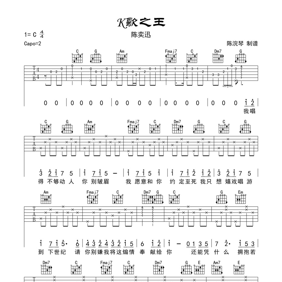 《K歌之王吉他谱》C调_陈奕迅_陈浣琴编配_超好听快来学1