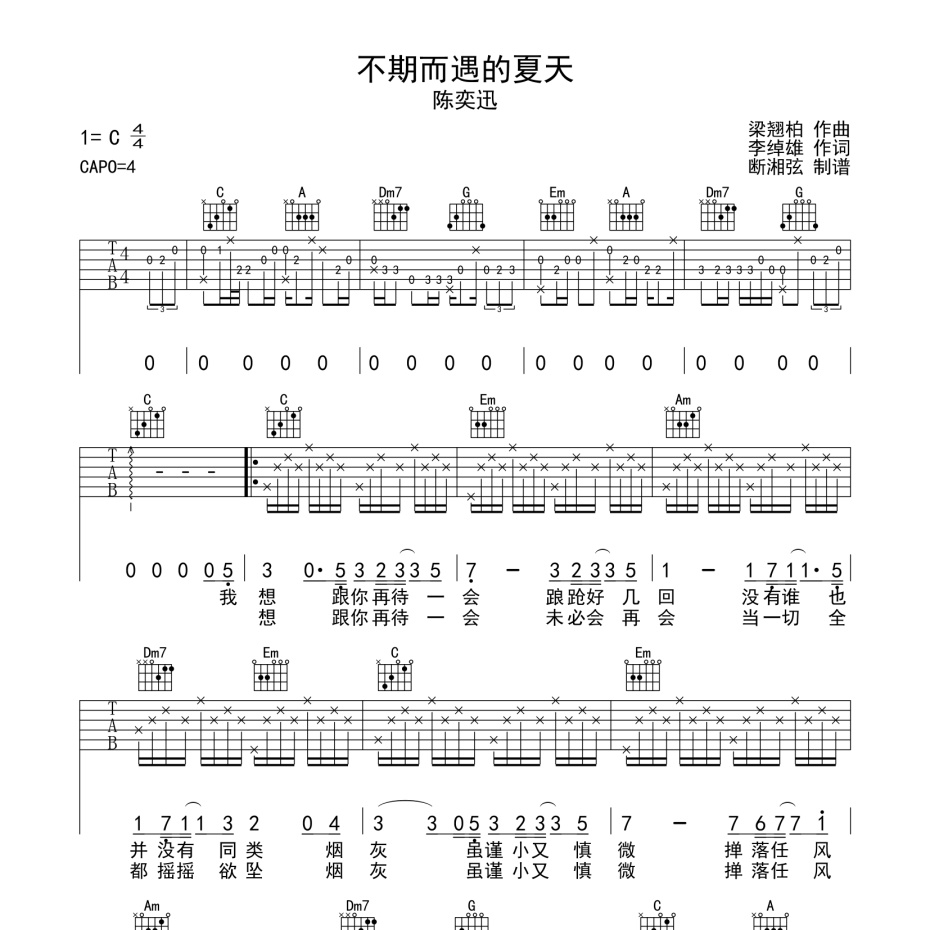 《不期而遇的夏天吉他谱》C调_陈奕迅_陈浣琴编配_好听到哭了1