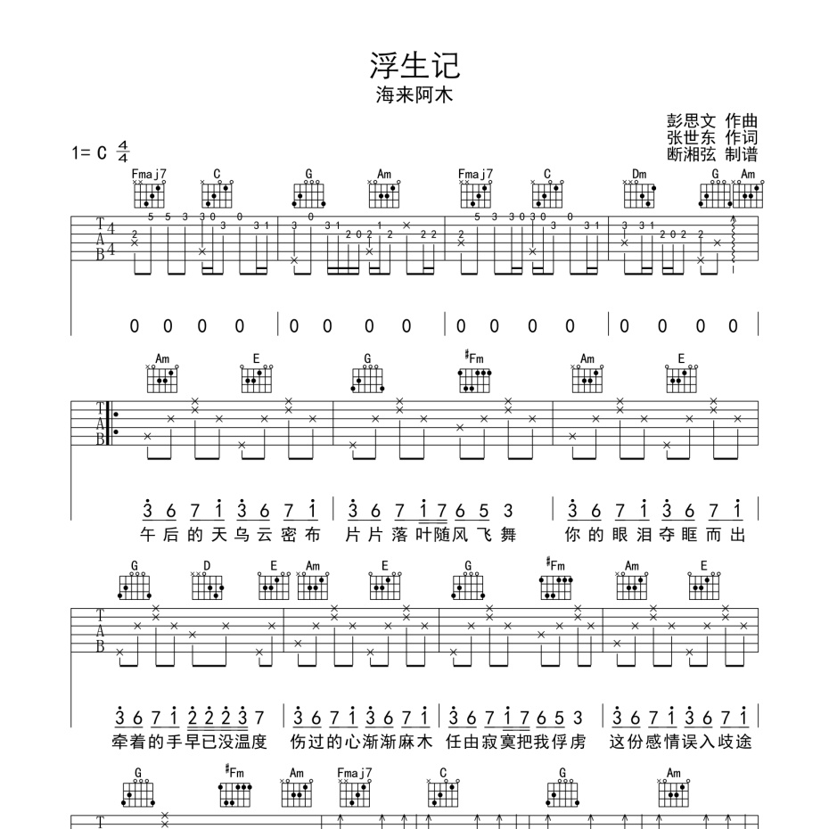 《浮生记吉他谱》C调_海来阿木_陈浣琴编配_编配还原超高1